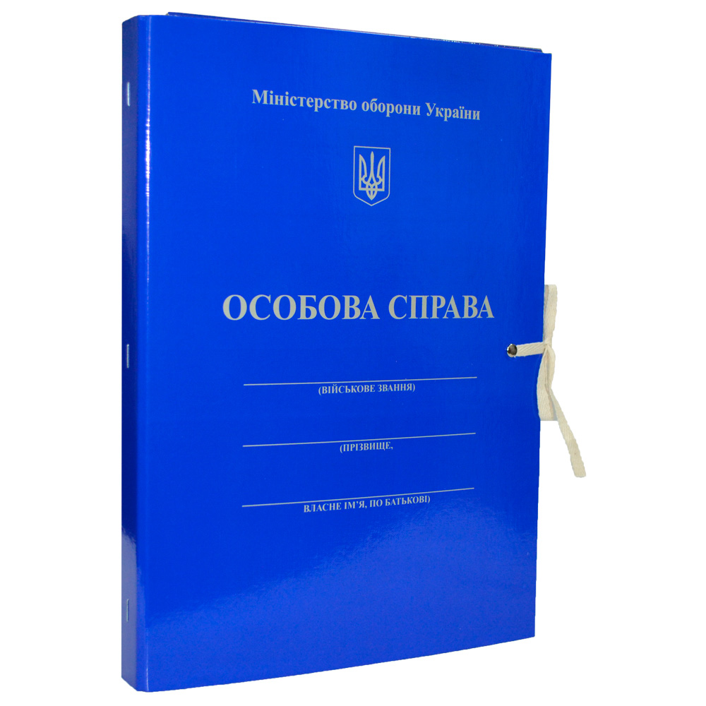 Папка iTEM "Особова справа, Міністерство оборони України" з клапанами, на зав'язках, картонна, А4, 20 мм, PP-покриття, iTEM313T\K2\OC